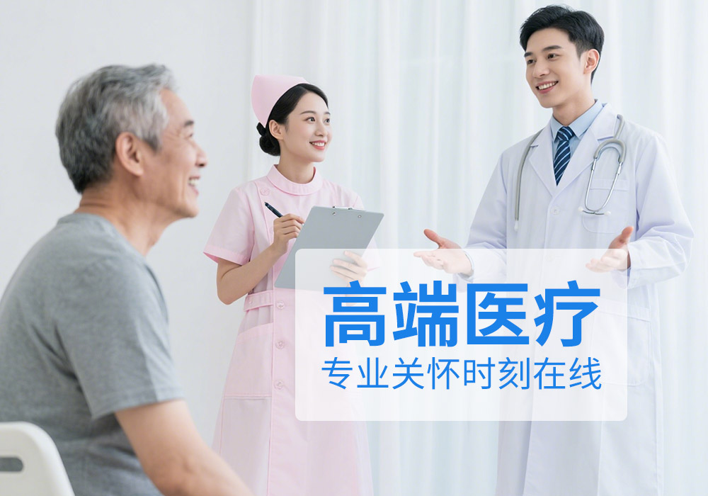 高端医疗