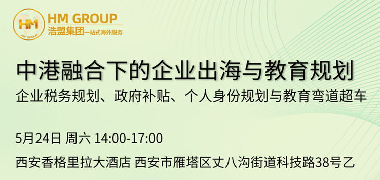 中港融合下的企业出海与教育规划