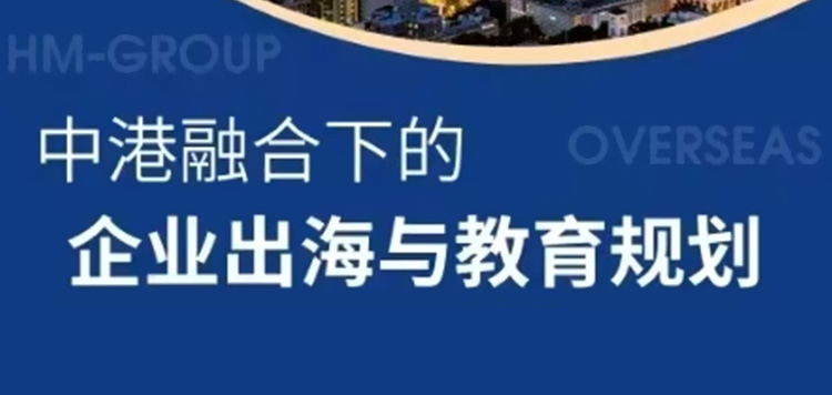 中港融合下的企业出海与教育规划
