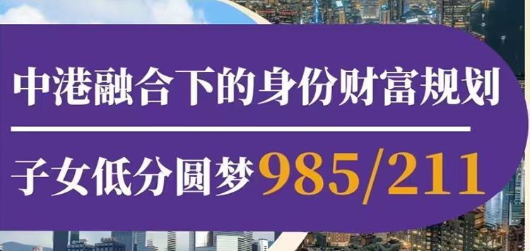 中港融合下的身份财富规划