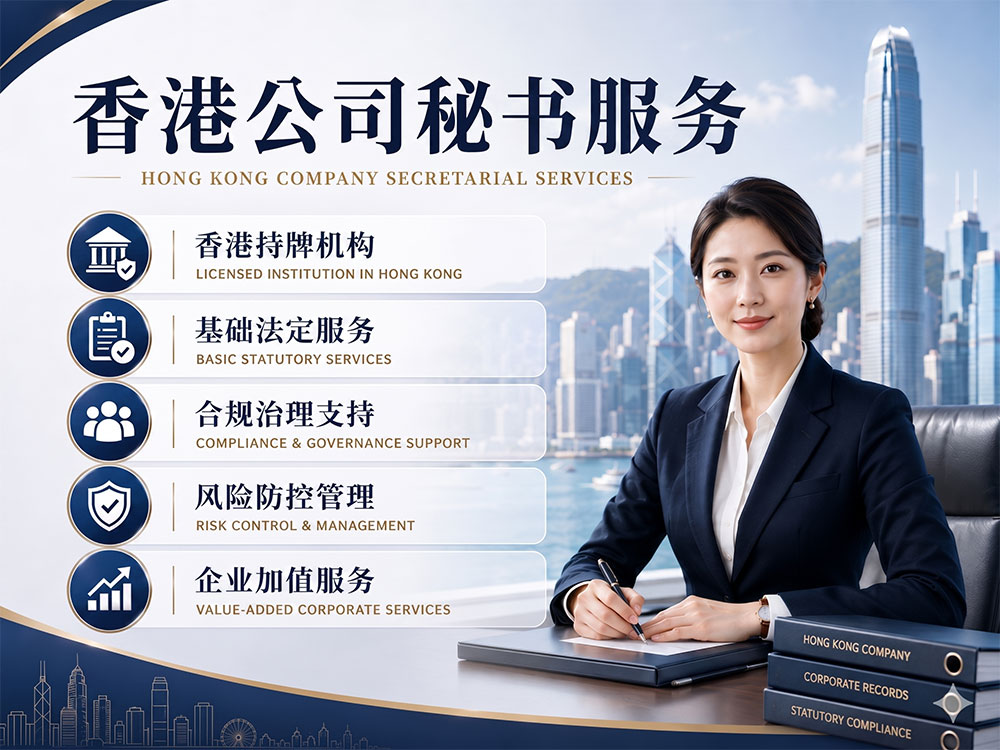 香港秘书服务