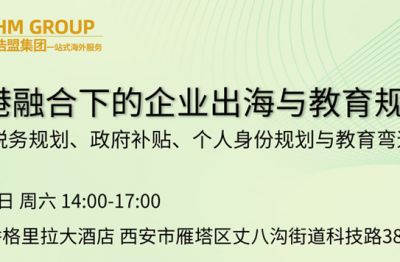 中港融合下的企业出海与教育规划