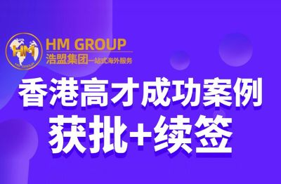 香港高才成功案例 获批+续签