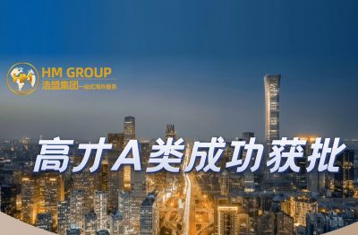 高A类成功获批