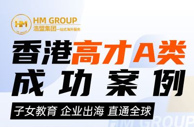 香港高才A类 成功案例