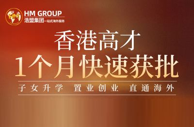香港高才,1个月快速获批