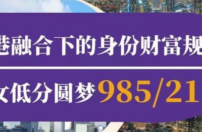中港融合下的身份财富规划
