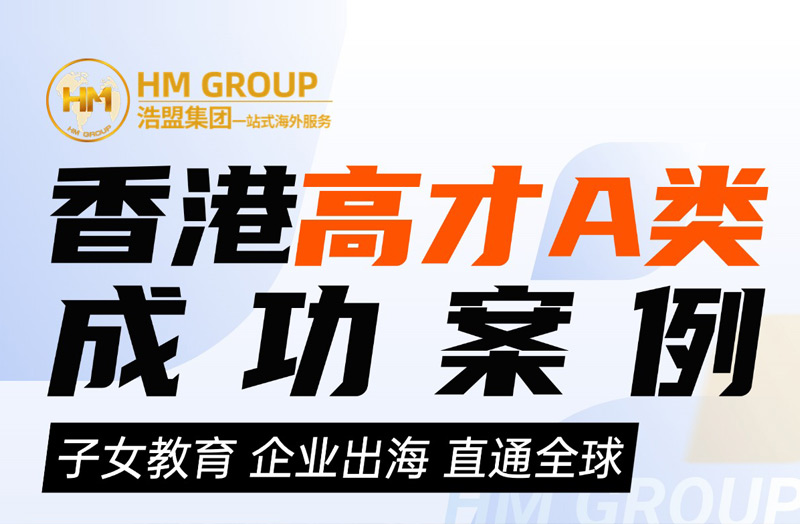 香港高才A类 成功案例