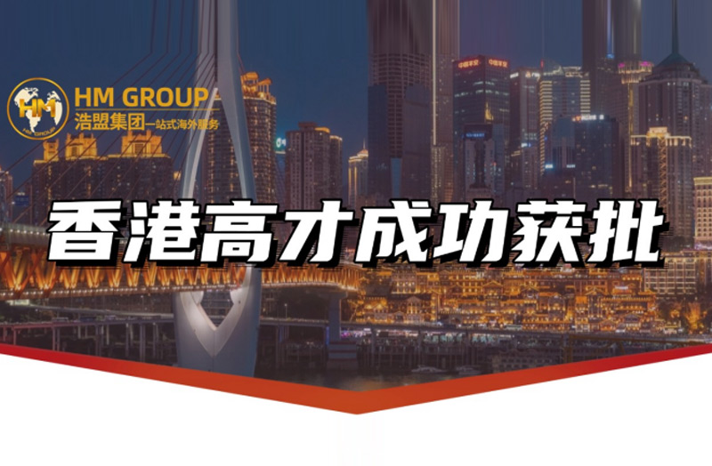 香港高才成功获批