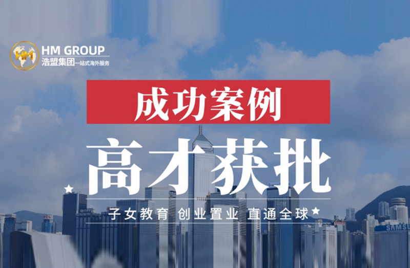 成功案例 高才获批