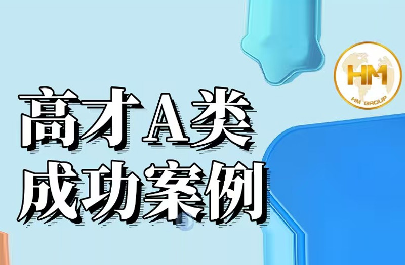 高才A类成功案例