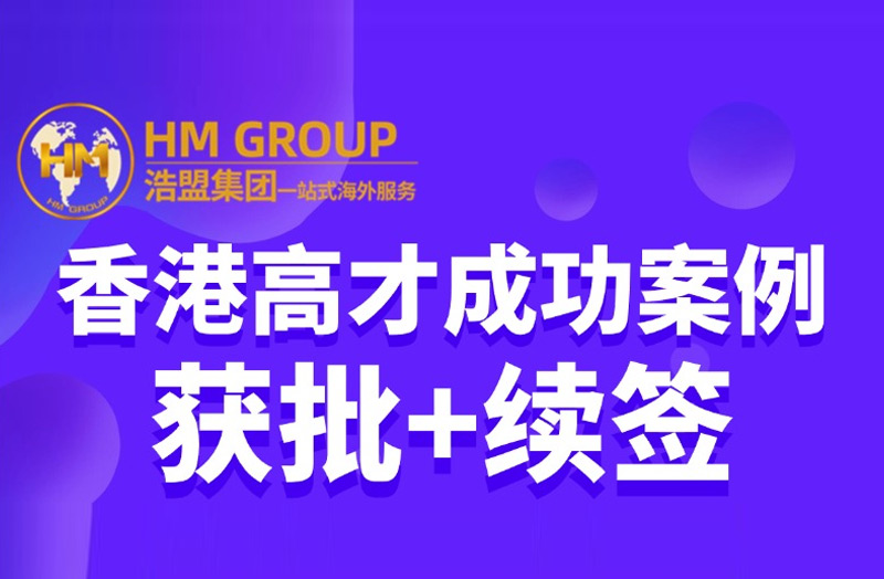 香港高才成功案例 获批+续签